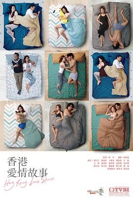 《香港爱情故事 粤语版》海报