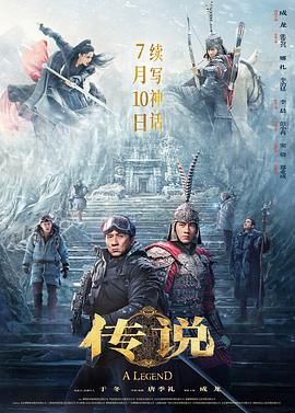 《传说》海报