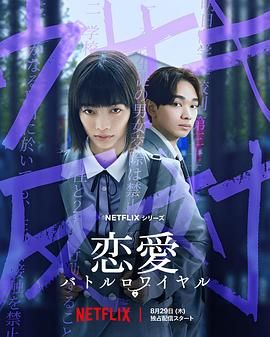 《恋爱大逃杀》海报