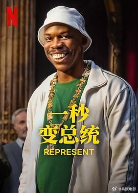 《一秒变总统 第二季》海报