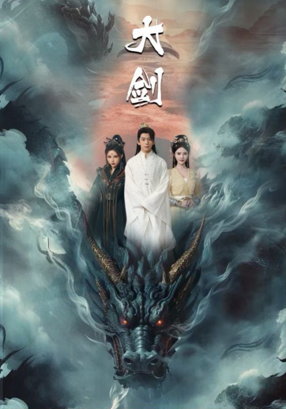 《大剑》海报
