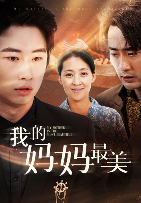 《我的妈妈最美》海报