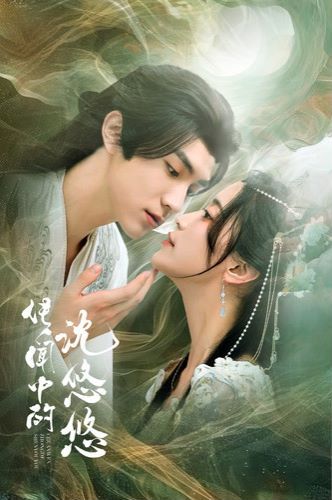 《传闻中的沈悠悠》海报