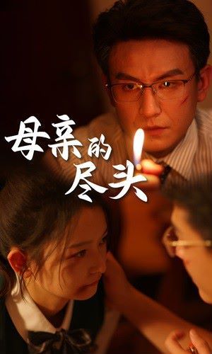 《母亲的尽头》海报