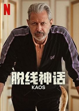 《脱线神话》海报