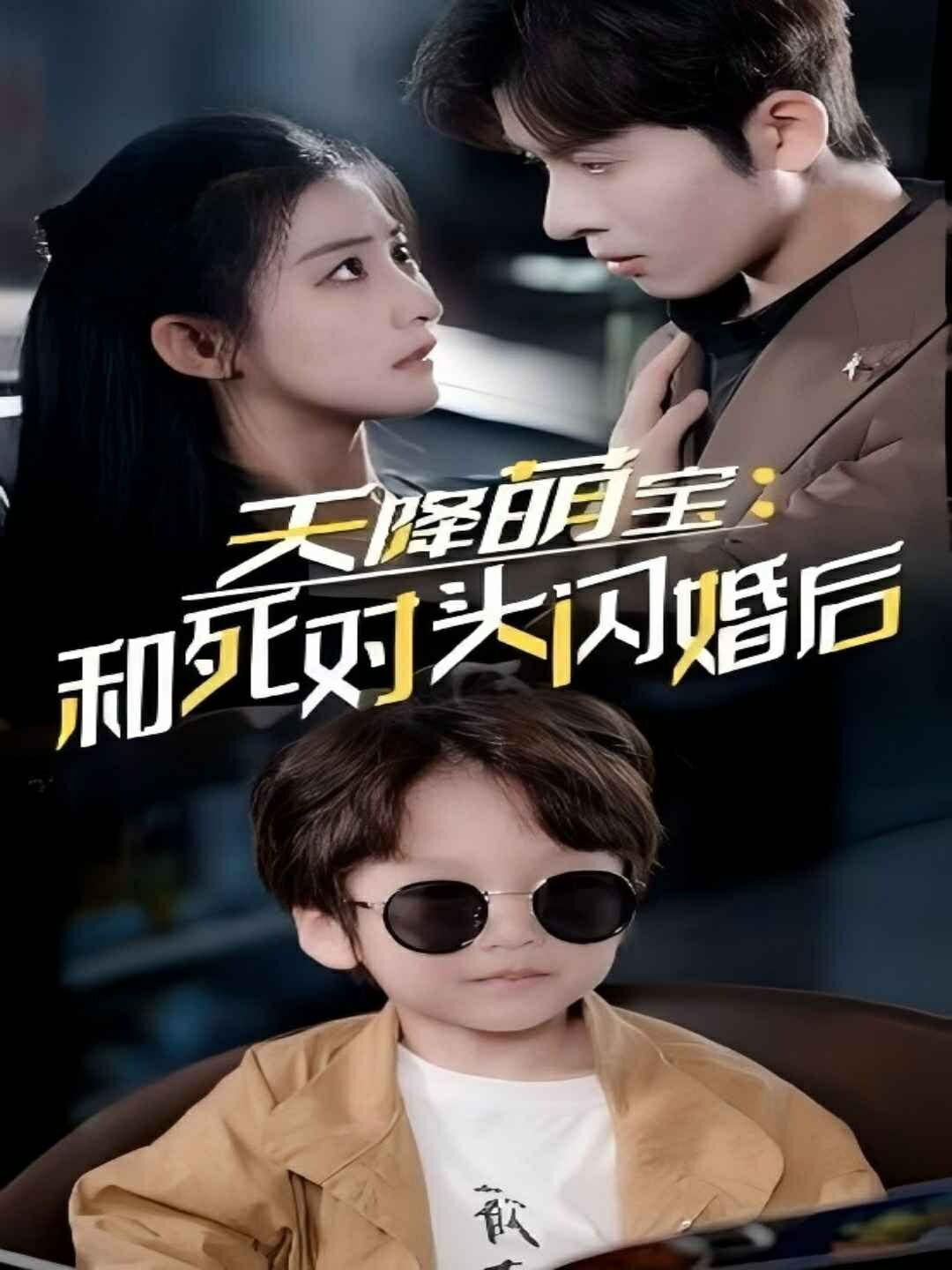 《天降萌宝和死对头闪婚后》海报