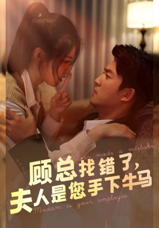 《顾总找错了，夫人是您手下的牛马》海报