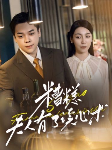 《糟糕夫人有了读心术》海报