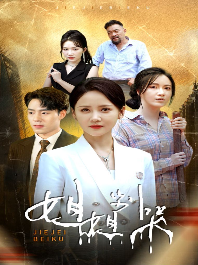 《姐姐别哭》海报