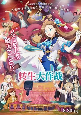 《转生大作战》海报