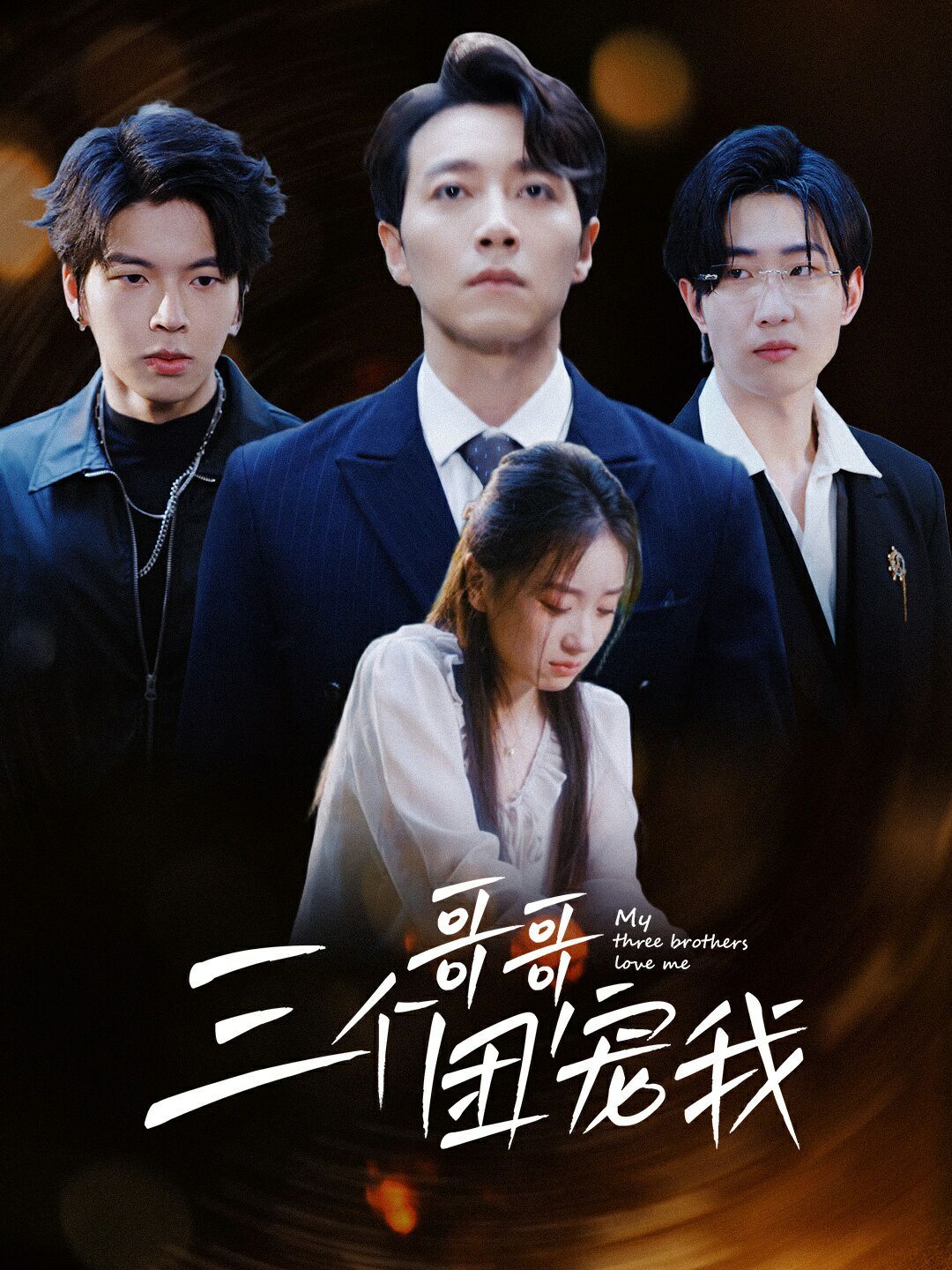 《三个哥哥团宠我》海报