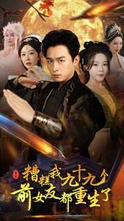 《糟糕我九十九个前女友都重生了》海报