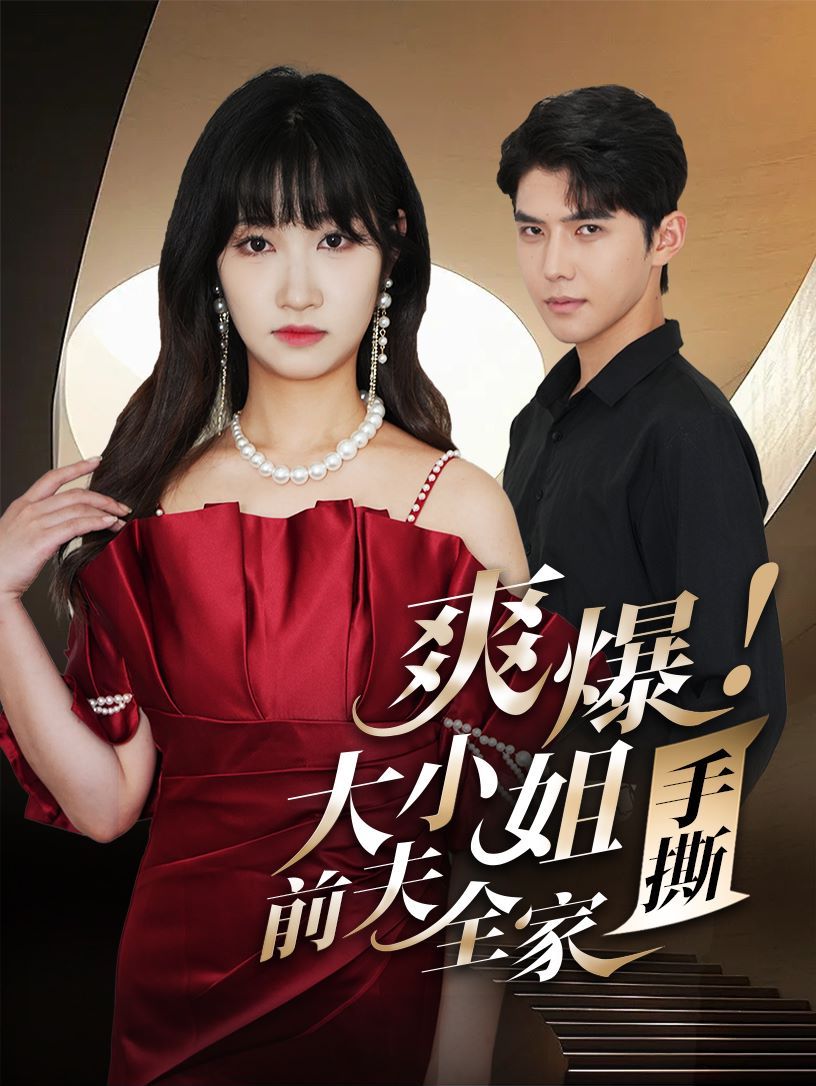 《爽爆！大小姐手撕前夫全家》海报