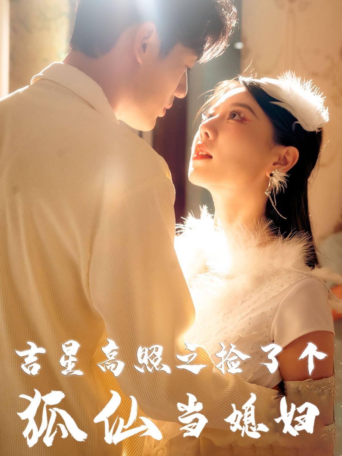《吉星高照之捡了个狐仙当媳妇》海报