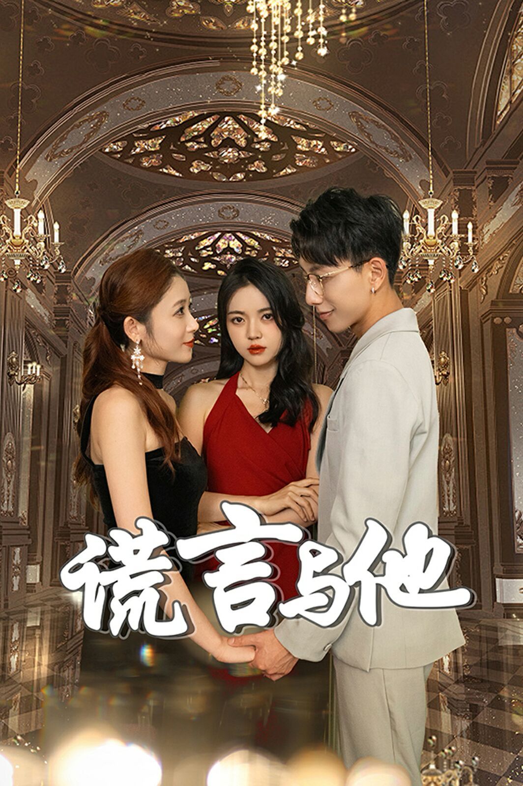 《谎言与他》海报