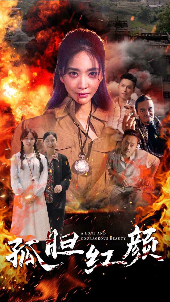 《孤胆红颜》海报