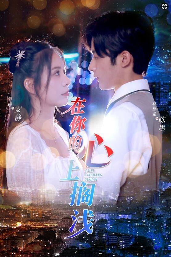 《在你的心上搁浅》海报