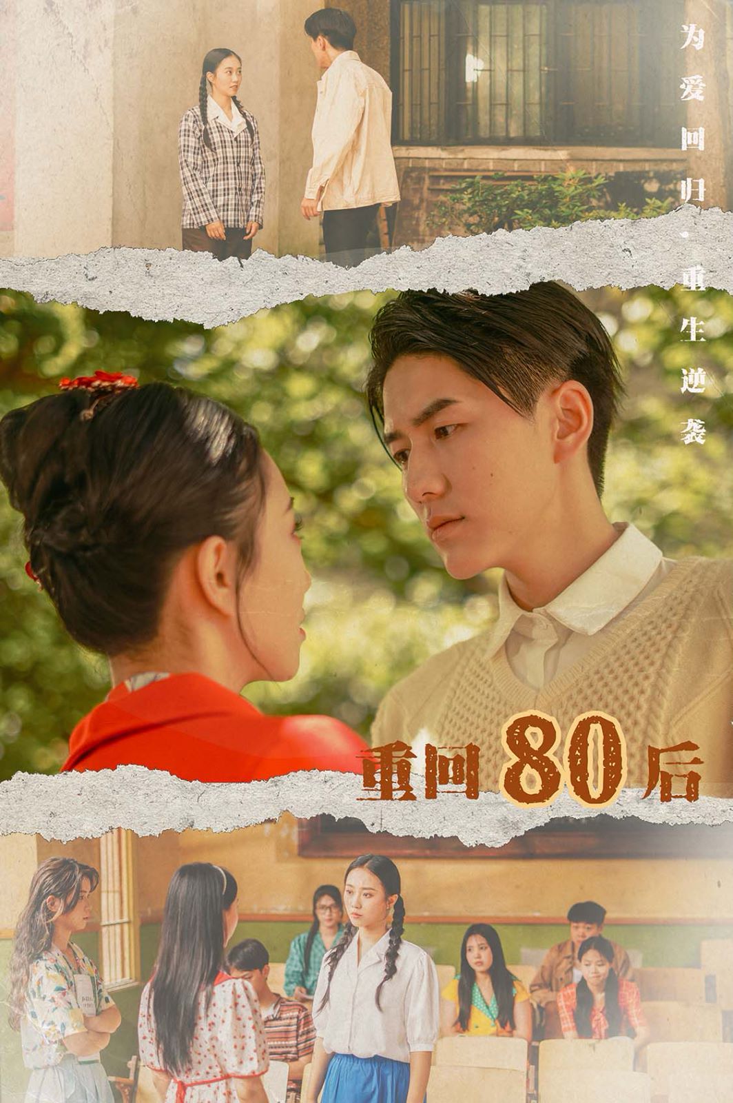 《重回80后》海报