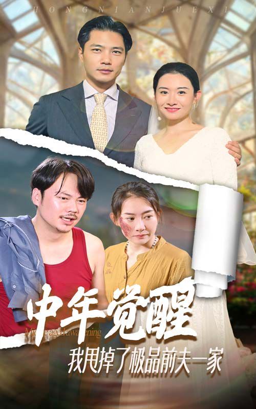 《中年觉醒，我甩掉了极品前夫一家》海报