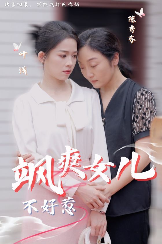 《飒爽女儿不好惹》海报