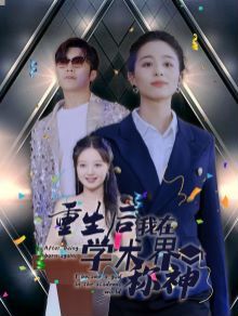 《重生后我在学术界称神》海报