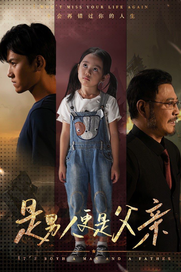 《是男人更是父亲》海报