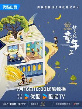 《他乡的童年 第二季》海报