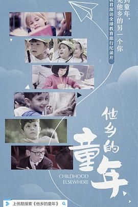《他乡的童年》海报
