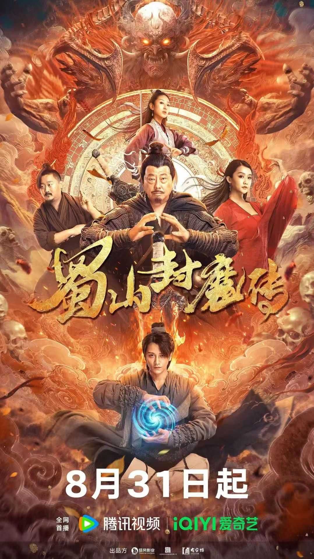 《蜀山封魔传》海报