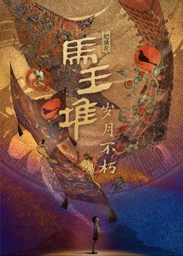 《马王堆·岁月不朽》海报