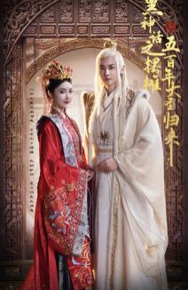 《黑神话之摆摊五百年大圣归来》海报