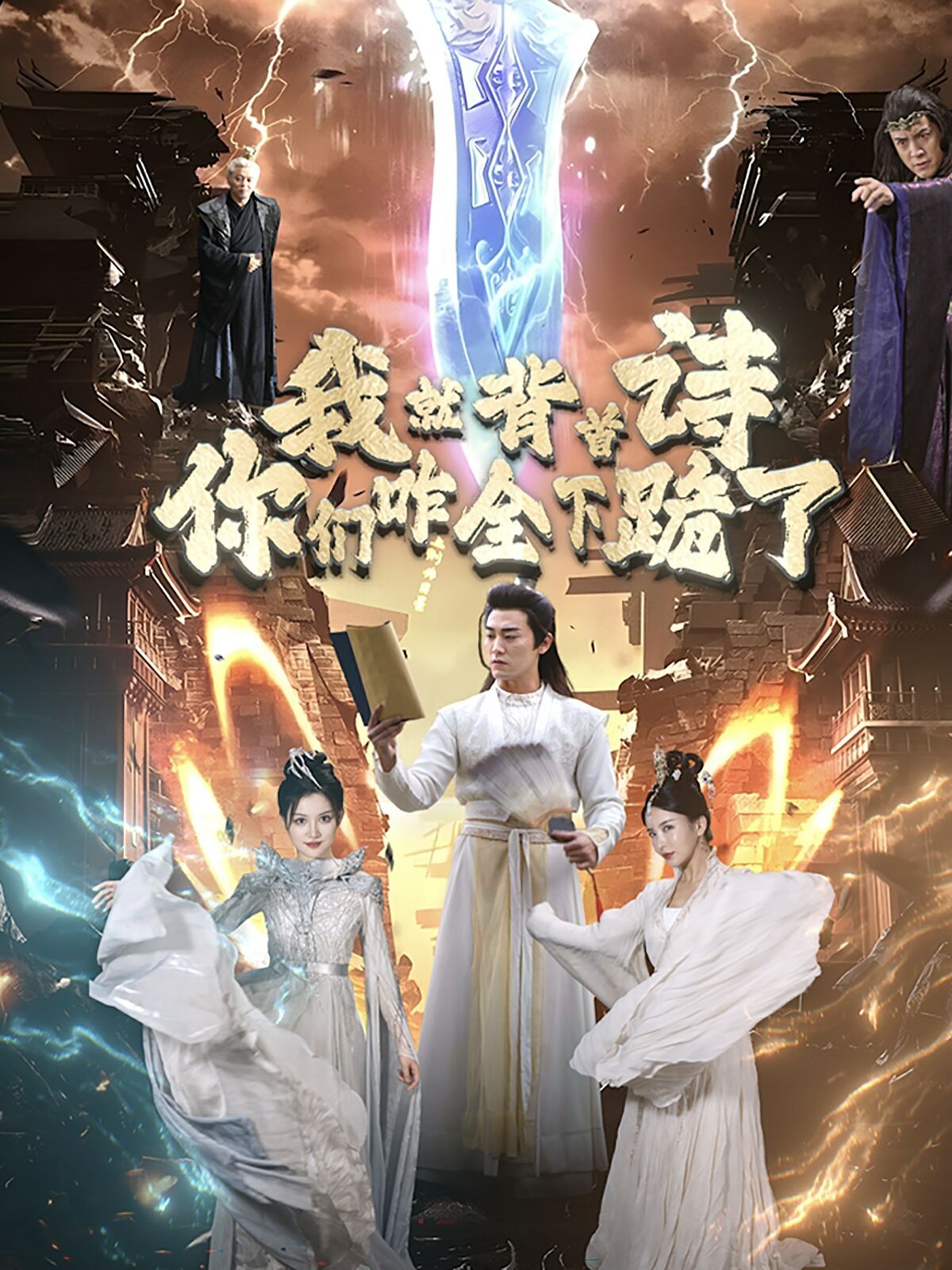 《我就背首诗你们咋全下跪了》海报