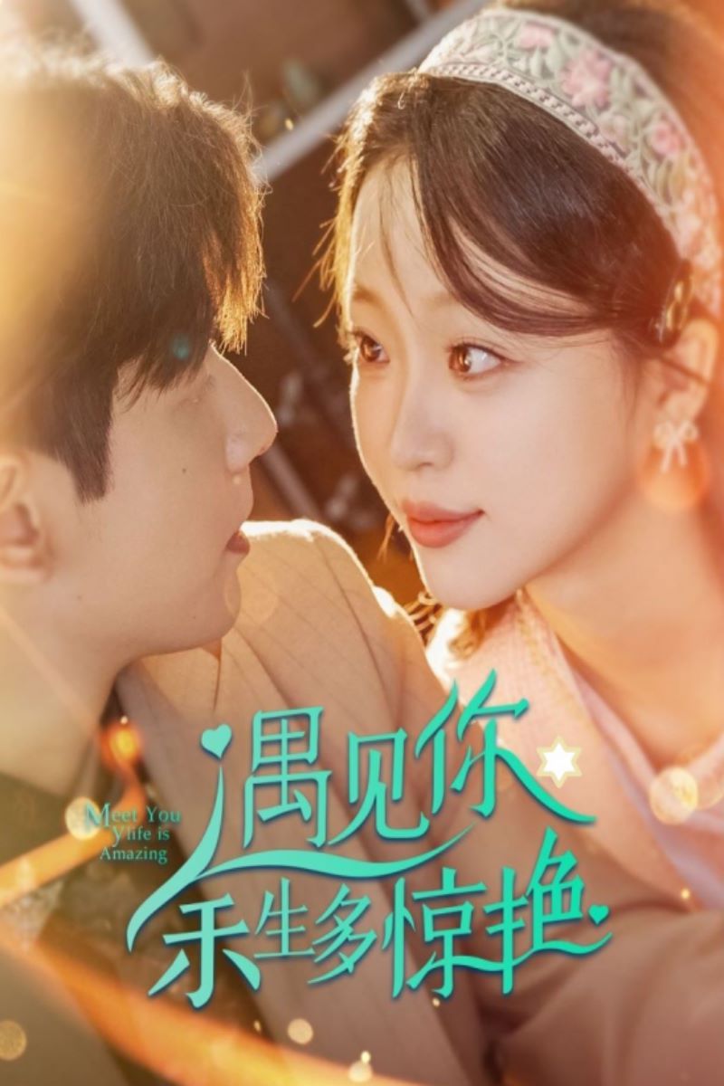 《遇见你余生多惊艳》海报