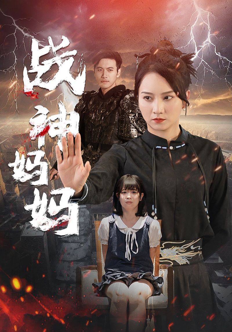 《战神妈妈》海报
