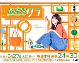 《量产型璃子 最后的模型女子的人生组装记》海报