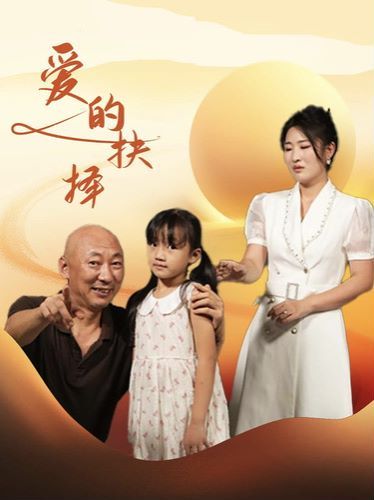 《爱的抉择》海报