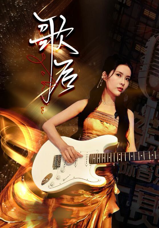《歌后》海报