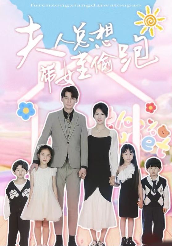 《夫人总想带娃偷跑》海报