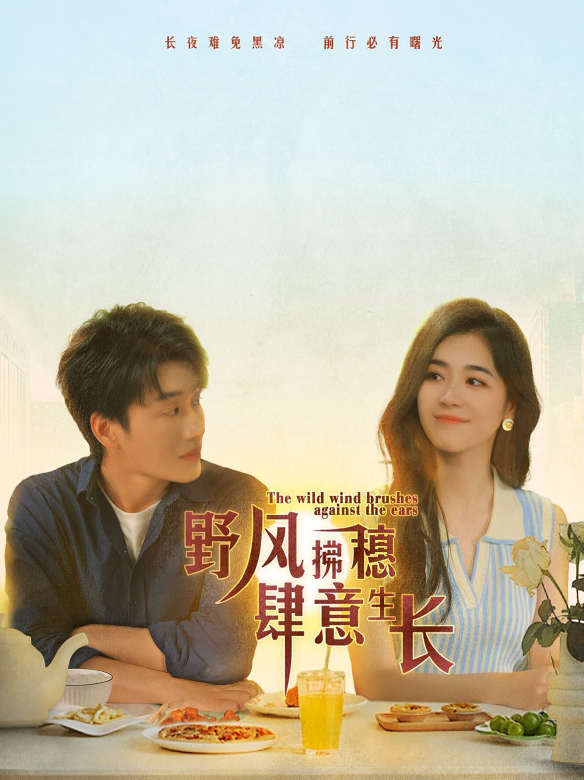《野风拂穗肆意生长》海报