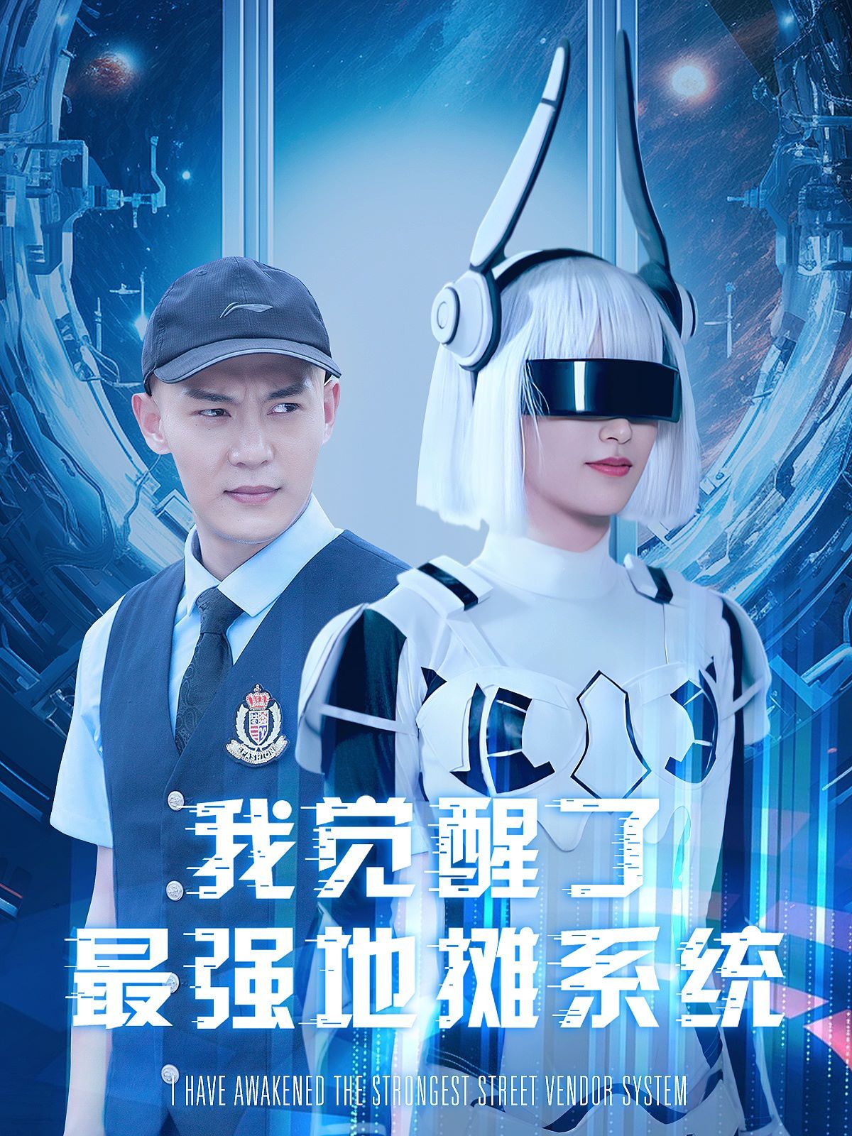 《我觉醒了最强地摊系统》海报