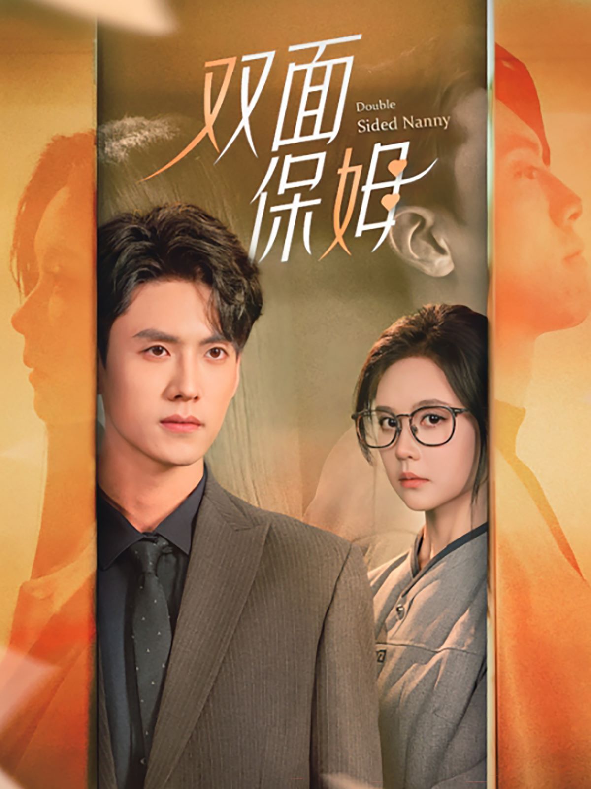 《双面保姆》海报