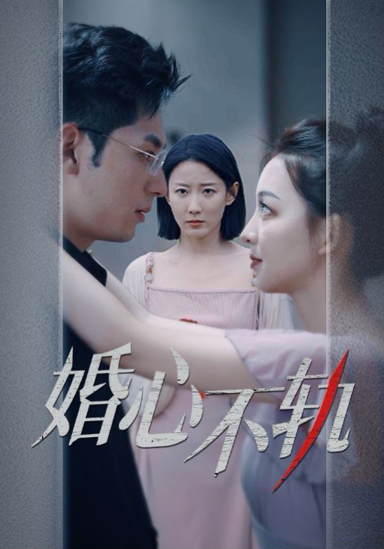 《婚心不轨》海报