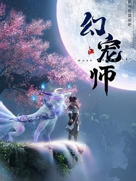 《幻宠师》海报