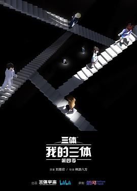 《我的三体 第四季》海报