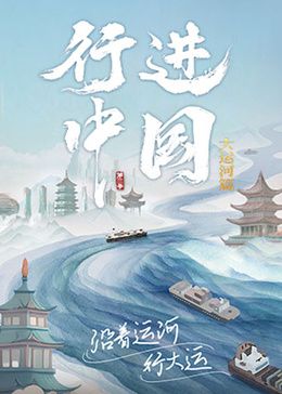《行进中国大运河篇》海报