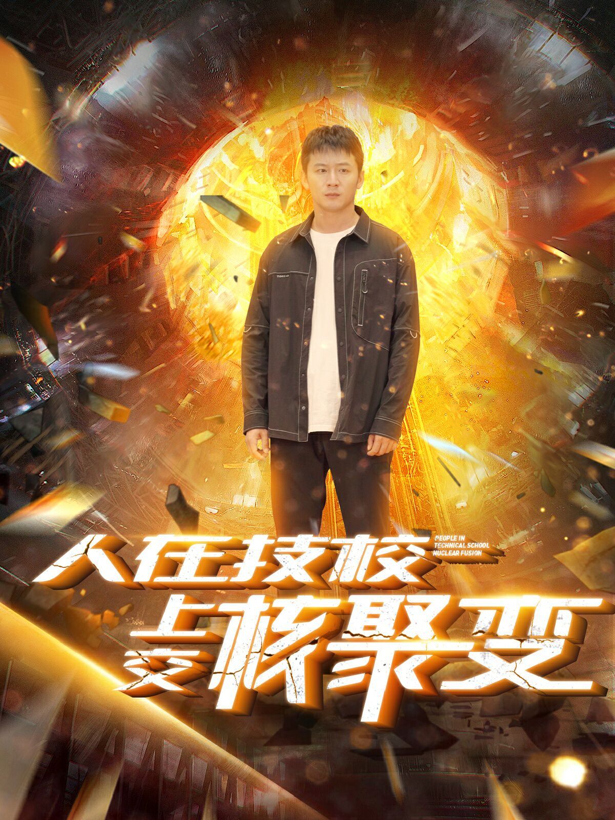 《人在技校上交核聚变》海报