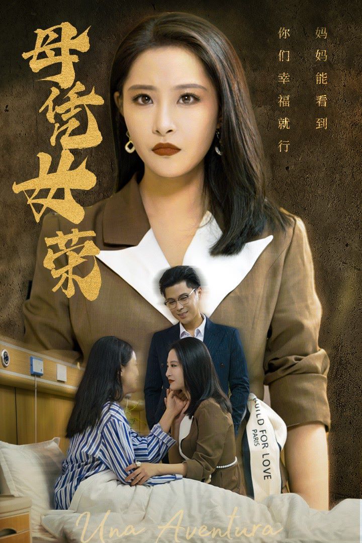 《母凭女荣》海报
