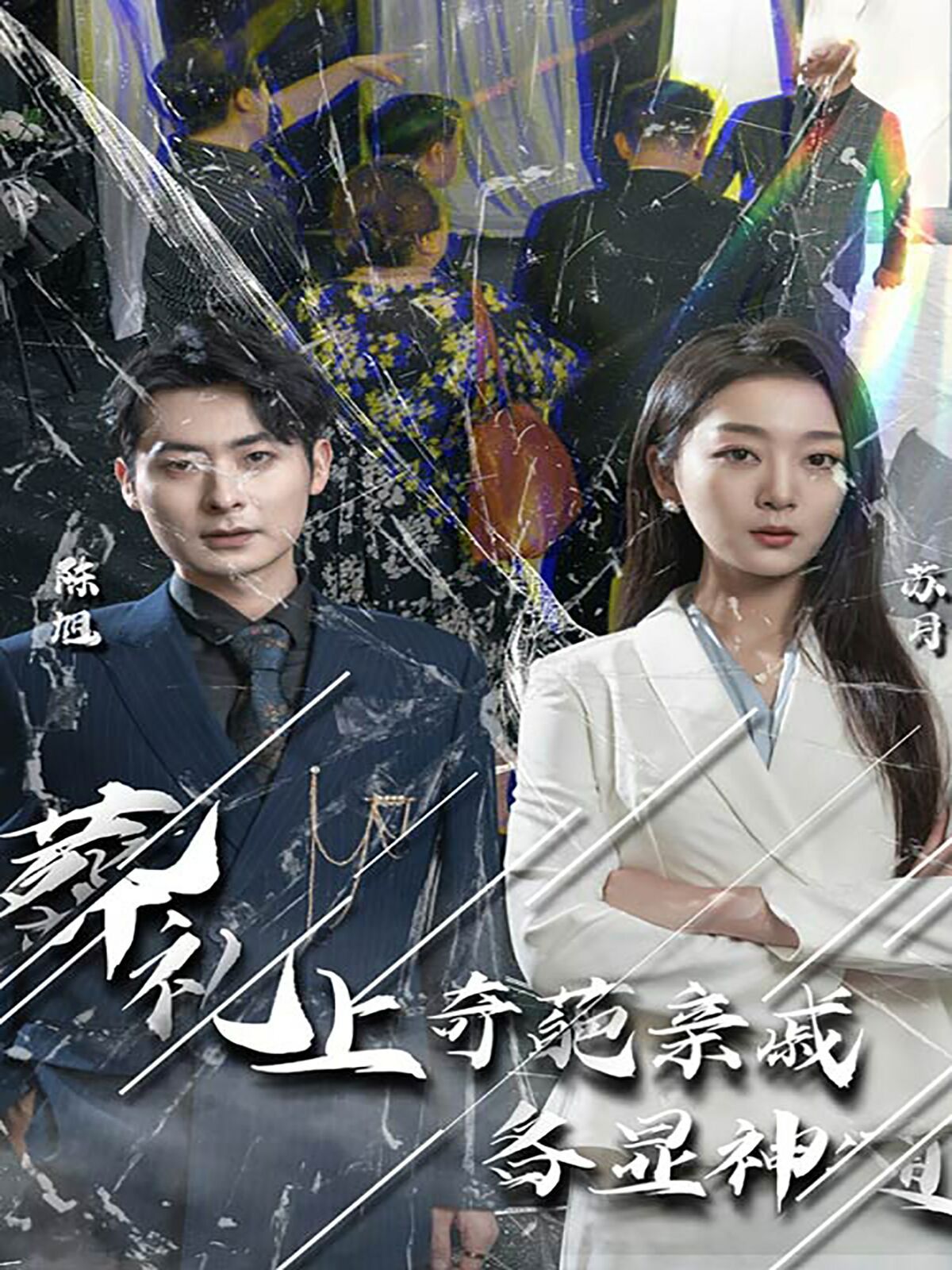 《葬礼上奇葩亲戚各显神通（闻是无儿白发明）》海报