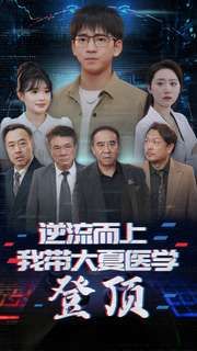 《逆流而上我带大夏医学登顶》海报