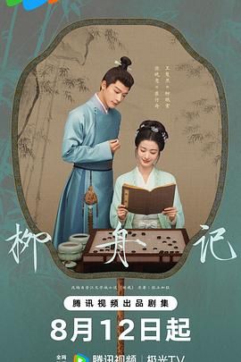 《柳舟记》海报
